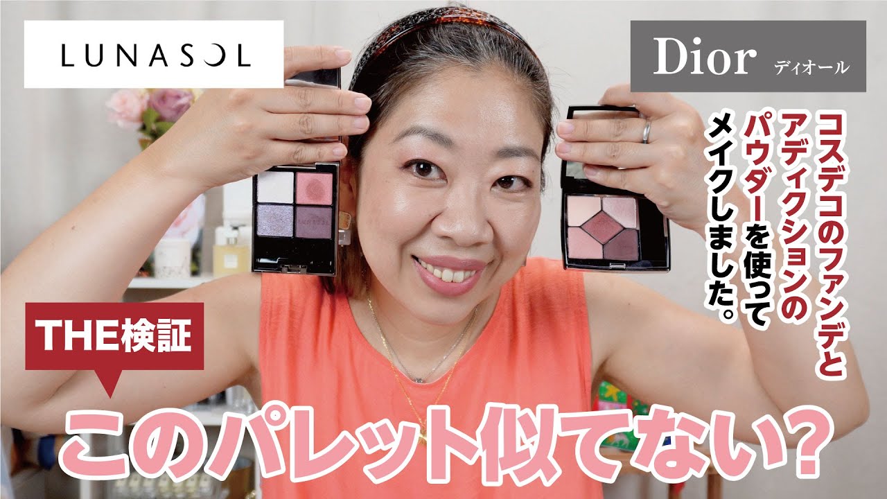 検証】ミスディオールとルナソルEX25って色似てる？！【眺める動 ♯531