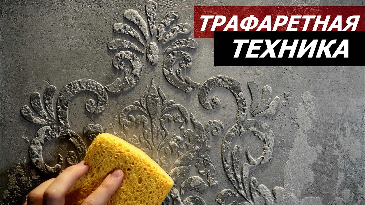 ФАКТУРНАЯ ШТУКАТУРКА TRAVERTINO / ТРАФАРЕТНАЯ ТЕХНИКА / ДЕКОРАТИВНАЯ ШТУКАТУРКА  МАСТЕР-КЛАСС