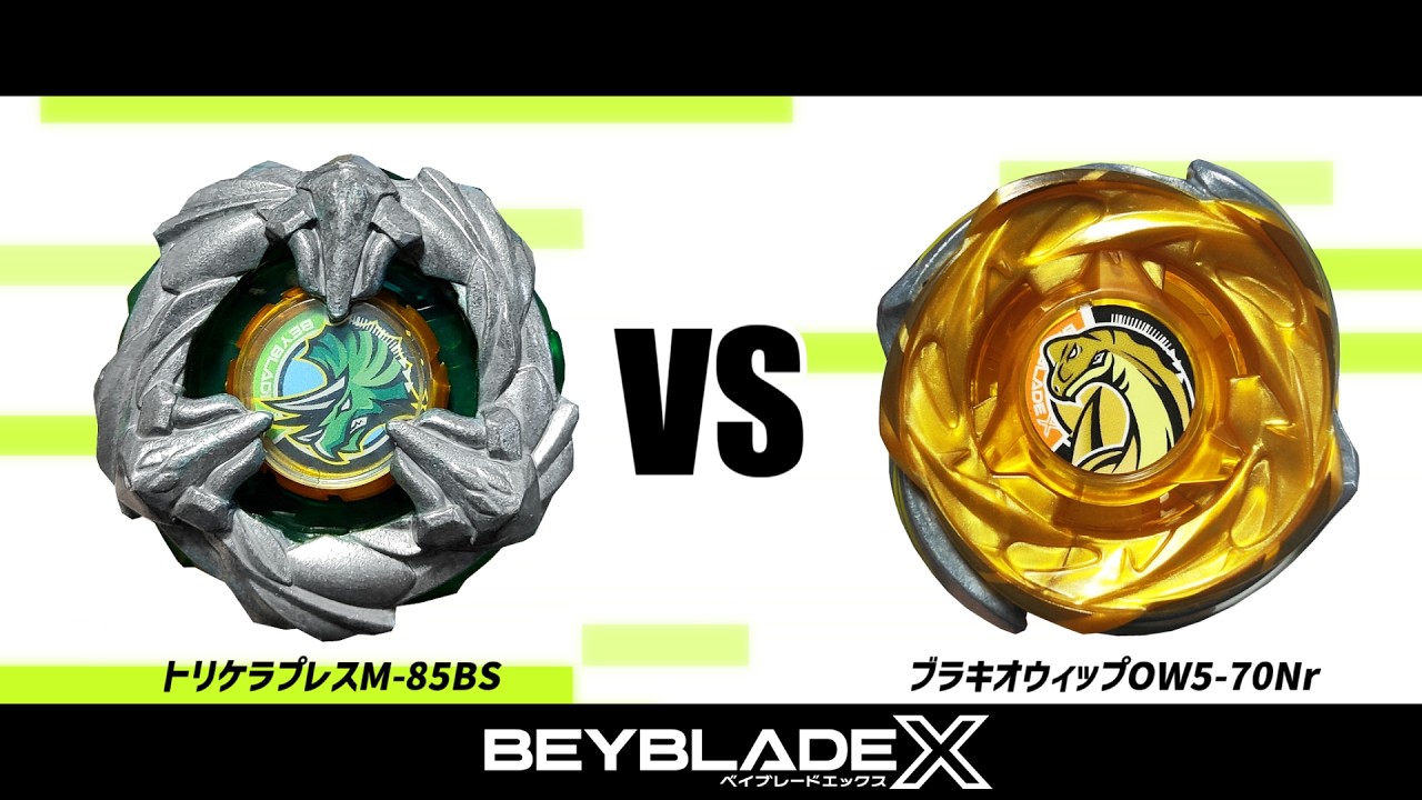 ベイブレードX トリケラプレスM8-5BS VS ブラキオウィップOW5-70Nr