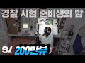 ENG) 1평 고시원에서 인강 13개+운동+한국사…🔥 경찰 준비생의 밤 [모두가 잠든 밤]