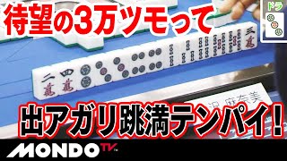 待望の3万ツモって　出アガリ跳満テンパイ！ _MS