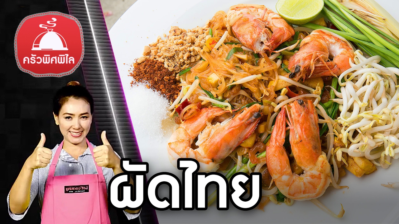สอนทำอาหารไทย สูตรซอสผัดไทย  (Pad Thai Sauce ) ผัดไทยกุ้งสด ( Pad Thai ) ทำอาหารง่ายๆ | ครัวพิศพิไล | เมนู อาหาร ไทย วิธี ทําข้อมูลที่เกี่ยวข้องล่าสุดทั้งหมด