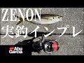 超軽量アジングロッドはこれ！最軽量リール　ゼノン実釣インプレ