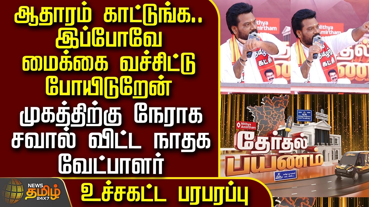 News Tamil Therthal Payanam | முகத்திற்கு நேராக சவால் விட்ட நாதக வேட்பாளர் - உச்சகட்ட பரபரப்பு