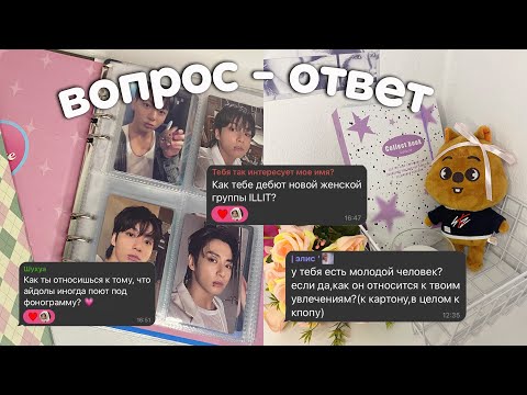 Видео: вопрос - ответ🎀 как мой парень относится к к-поп коллекционированию? как я пришла в к-поп?