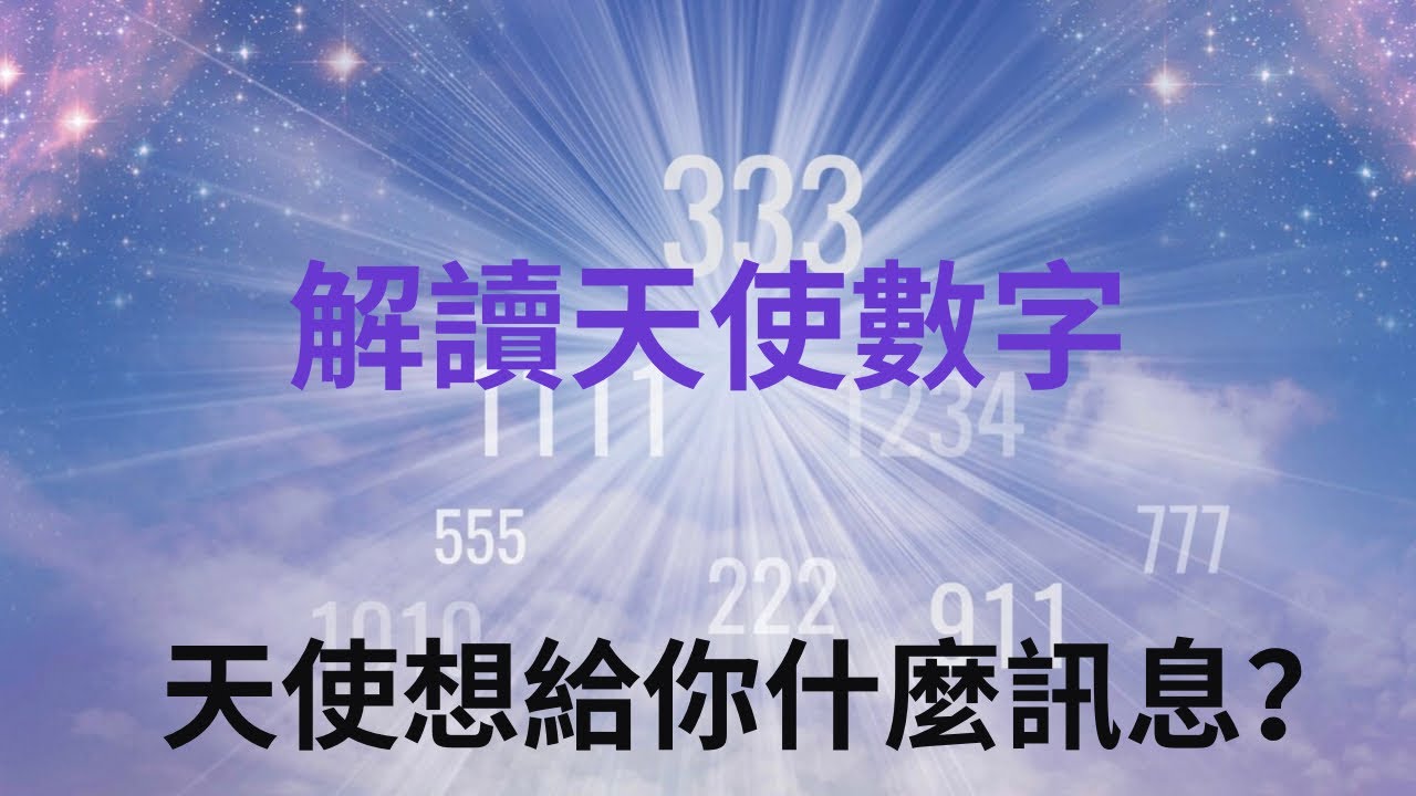 你看過這些特殊的天使數字嗎?天 使數字的種類、意義,為什麼會一直看到天使數字 ?解讀天使給你的專屬訊息 😇 - YouTube