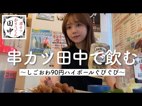【楽しすぎ】仕事終わりの串カツ田中飲みが至福すぎるんだけど〜!!?