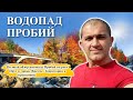 💦Водопад Пробий | Карпаты Яремче!💧