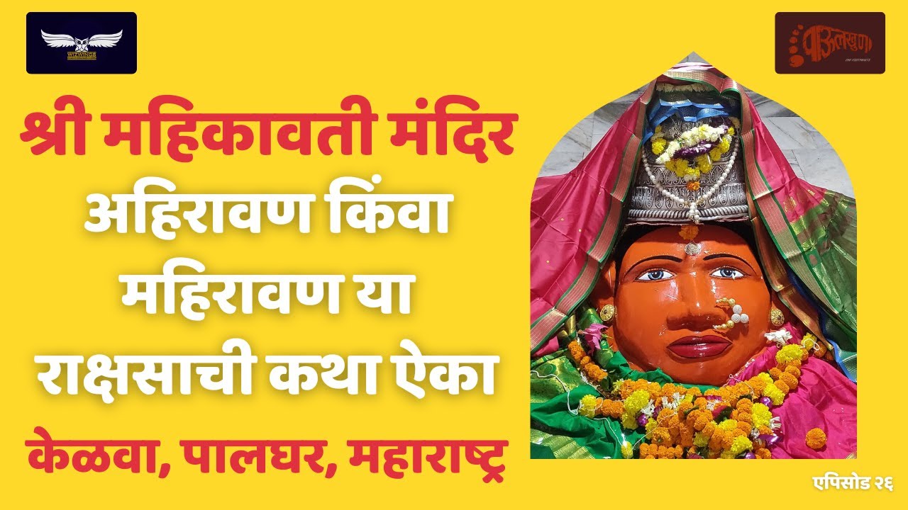 Mahikavati Mandir I Kelva Mahim | Palghar | Maharashtra | Shakti - The Power Within