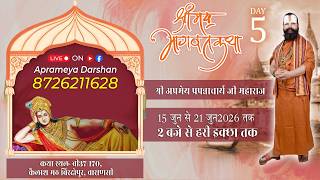 ||DAY-5 || श्रीमद् भागवत कथा || श्री अप्रमेय प्रपन्नाचार्य जी महाराज || कैलाश मठ, वाराणसी