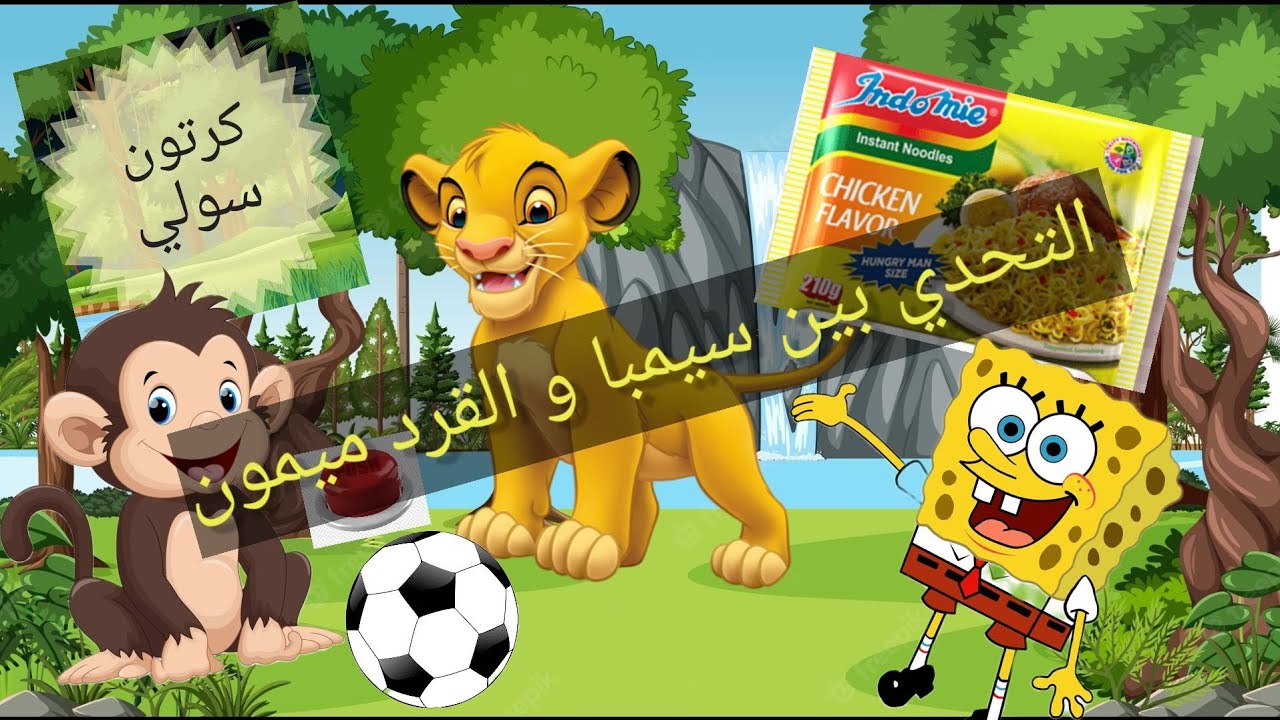 الاسد سيمبا والتحدي مع ميمون القرد ( قصص الأطفال ) مع كرتون سولي ...