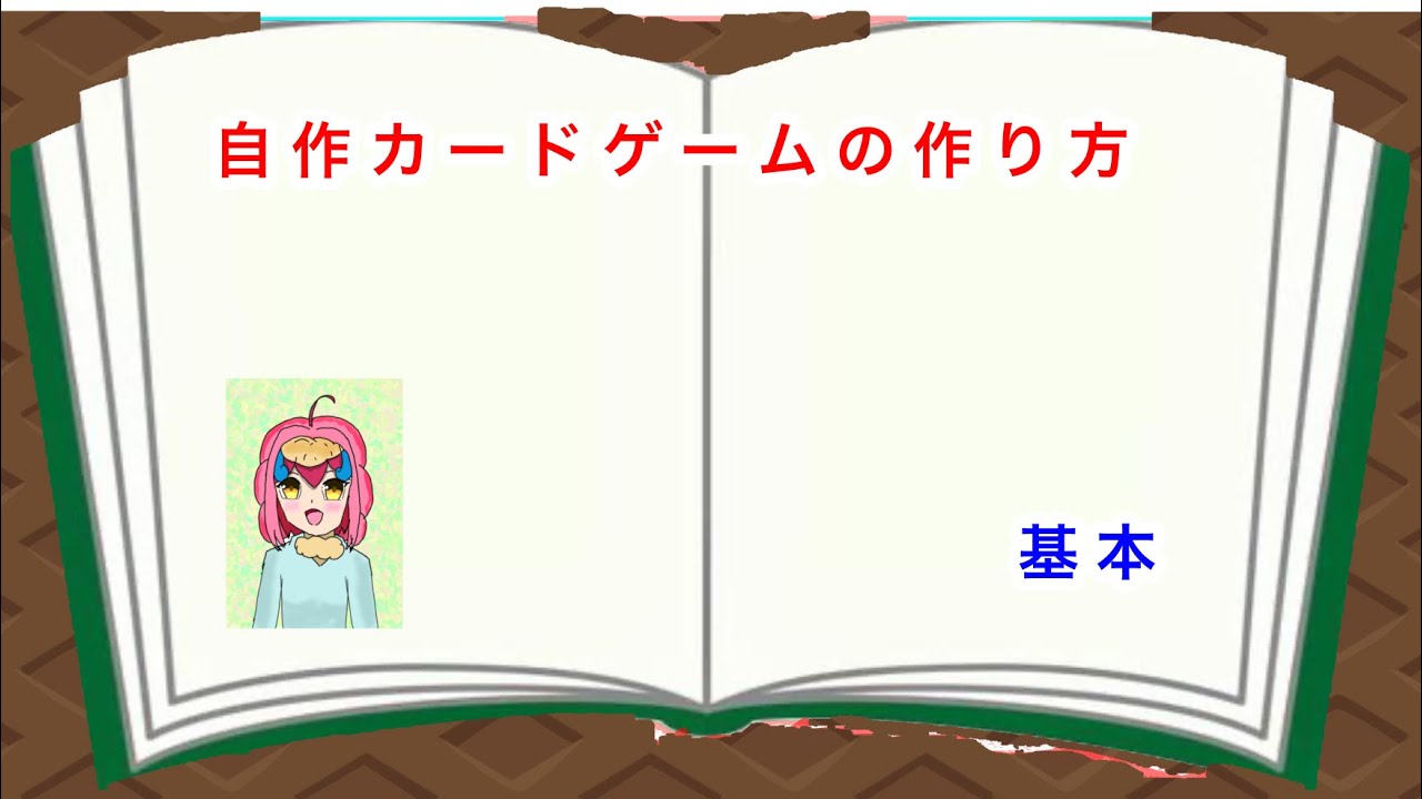 自作カードゲーム講座]誰でも作れるオリジナルカードゲームの作り方の