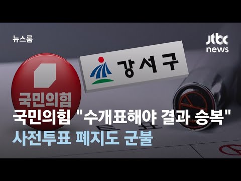   국민의힘 수개표해야 결과 승복 사전투표 폐지도 군불 JTBC 뉴스룸