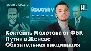 Коктейль Молотова от ФБК, Путин в Женеве, обязательная вакцинация