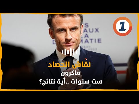 ماكرون ست سنوات أية نتائج