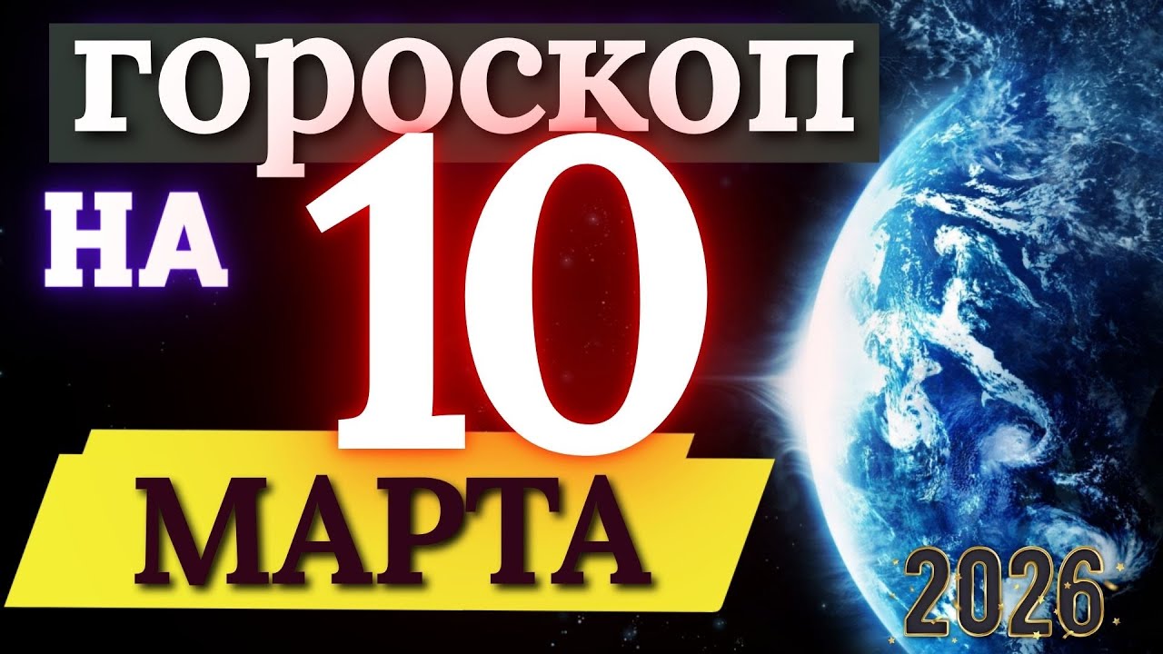 ГОРОСКОП НА 10 МАРТА 2026 ГОДА - ДЛЯ КАЖДОГО ЗНАКА ЗОДИАКА