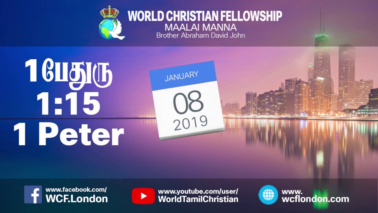 1 பேதுரு 1:15- 1 Peter 1:15 - MM - 8th Jan 2019