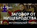 Аяваска Медитация  "Заговор от Нищебродства" - Экстремальный Гипноз - 3