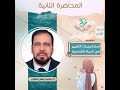 المحاضرة الثانية من دورة ـ استراتيجيات التغيير في الحياة الشخصية ـ قدمها الدكتور محمد حسن عاشور 