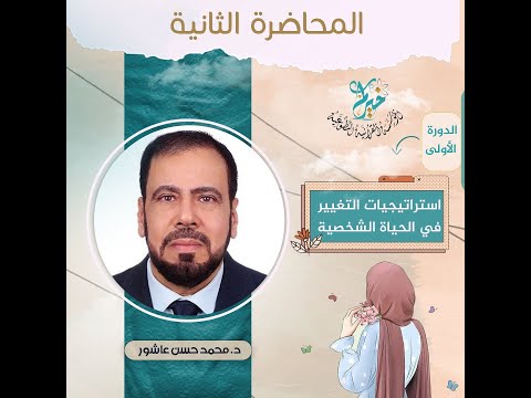 المحاضرة الثانية من دورة ـ استراتيجيات التغيير في الحياة الشخصية ـ قدمها الدكتور محمد حسن عاشور المحاضرة الثانية من دورة ـ استراتيجيات التغيير في الحياة الشخصية ـ قدمها الدكتور محمد حسن عاشور
