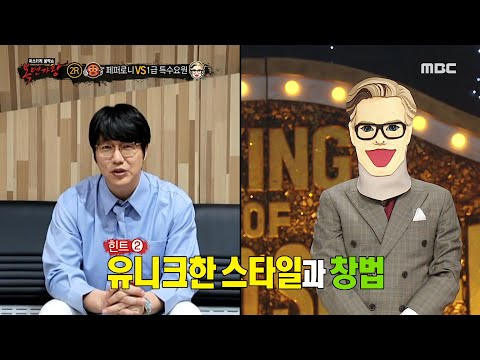 [복면가왕] 감성 발라더 성시경이 주는 '1급 특수요원'의 힌트⭐ '한국에 신드롬을 불러일으킨 인물'⁉️, MBC 230723 방송