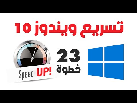 تسريع ويندوز 10 طرق أول مرة تسمع عنها