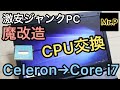 【ジャンクPC】激安ジャンクPCのCPUをCeleron→core i7に魔改造してみた【ノートパソコン改造】