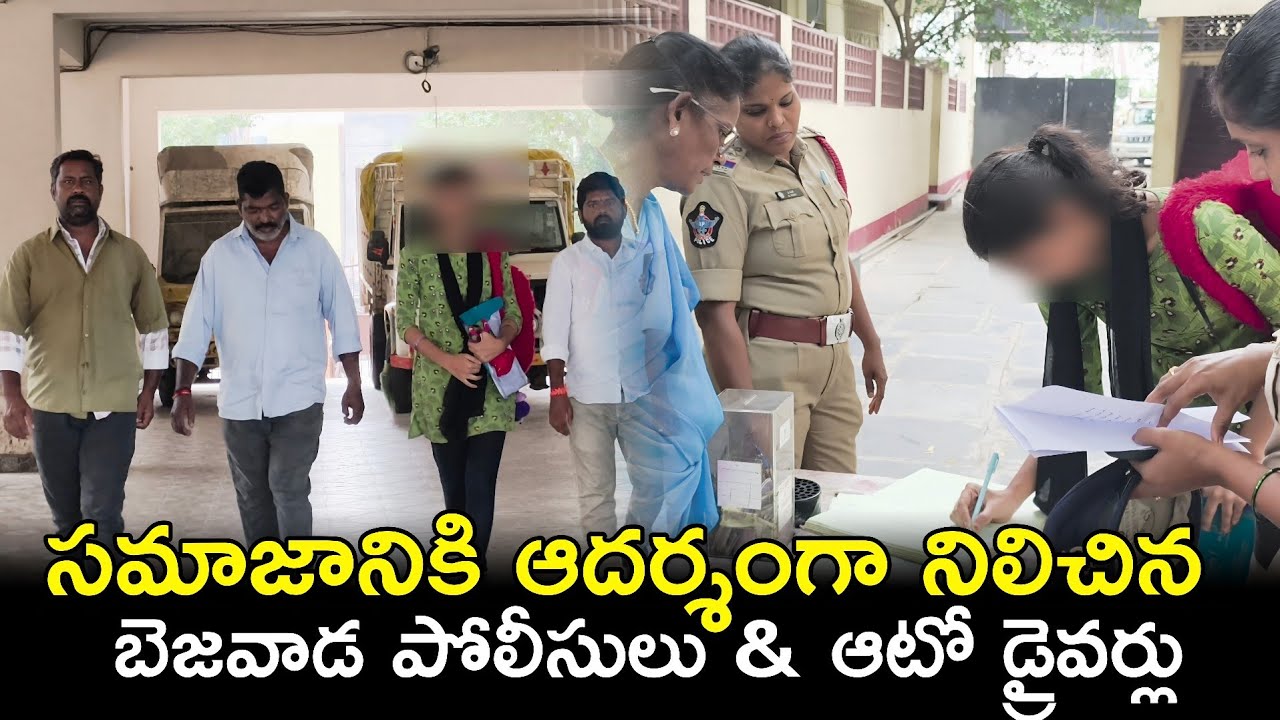 సమాజానికి ఆదర్శంగా నిలిచిన బెజవాడ పోలీసులు & ఆటో డ్రైవర్లు 
