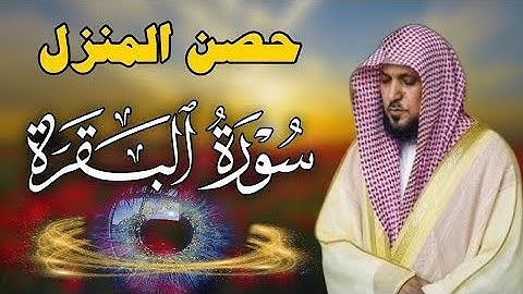 سورة البقرة كاملة لحفظ وتحصين المنزل وطرد الشياطين الشيخ ماهر المعيقلي Surah Al Baqarah  