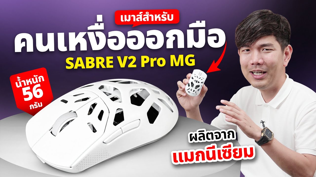 รีวิว CORSAIR SABRE v2 PRO Wireless MG เมาส์สำหรับคนเหงื่อออกมือ เบา 56 กรัม แมกนีเซียมอัลลอย ทนทาน