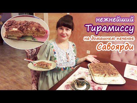 Лучший торт к Новому году ТИРАМИСУ! На своём печенье САВОЯРДИ. Нежный, лёгкий, воздушный!