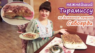 Лучший торт к Новому году ТИРАМИСУ! На своём печенье САВОЯРДИ. Нежный, лёгкий, воздушный!