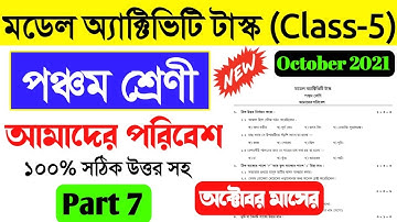 Class 5 Amader Poribesh Model Activity Task Part 7।Model Activity Task Class 5 Amader Poribesh Part7
