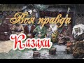 Вся правда о казахах.   НАЙМАНЫ