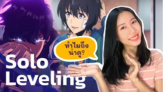 ชวนดู Solo Leveling | สนุกยังไง เรื่องเกี่ยวกับอะไร