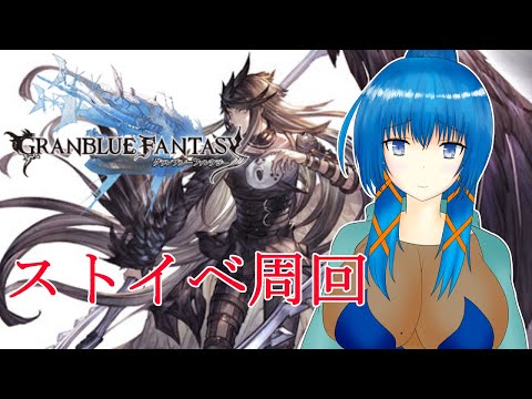 【グラブル】ストーリーイベントを終わらせる【a#893】