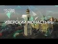 Иверский монастырь | Наследие Самары