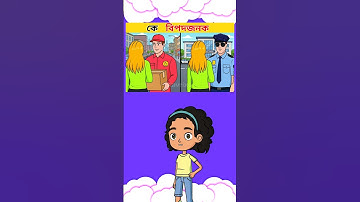 কে বিপদজনক?🧐 Brain Test || Only 1% Solve This Puzzle #shorts #dhadha #challenge