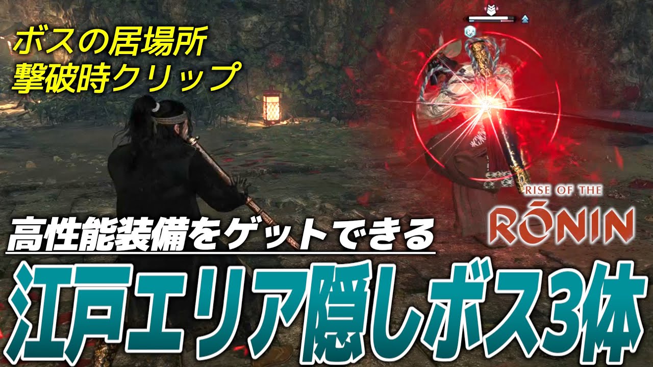 江戸エリア隠しボス（無縁の強者）3体の居場所/撃破時クリップ【Rise 