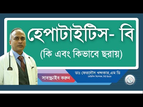 হেপাটাইটিস বি: কি এবং কিভাবে ছরায়।