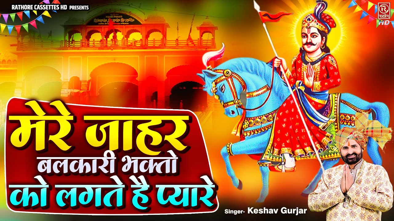 रविवार स्पेशल भजन | मेरे जाहर बलकारी ...