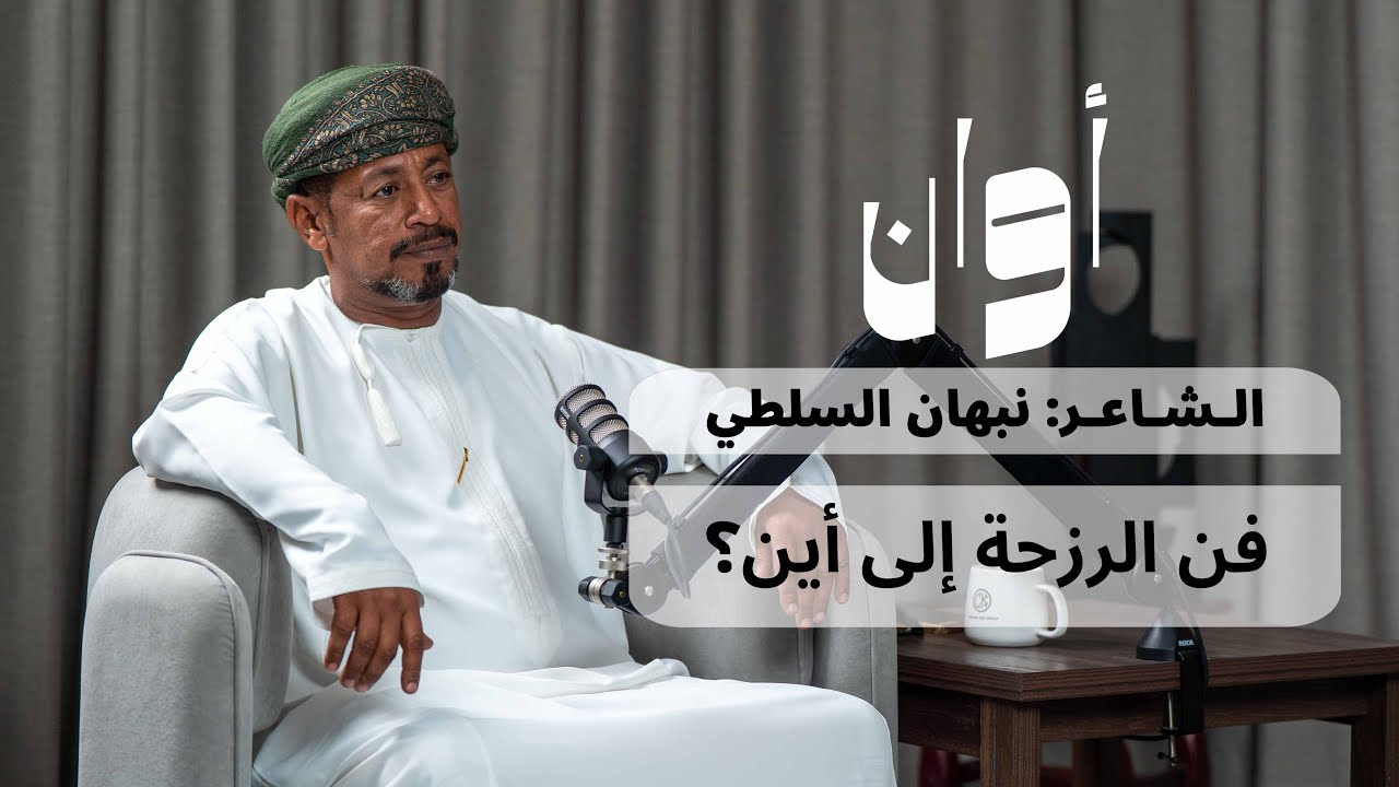 أوان ١٢ | الشاعر نبهان الصلتي: فن الرزحة إلى أين؟