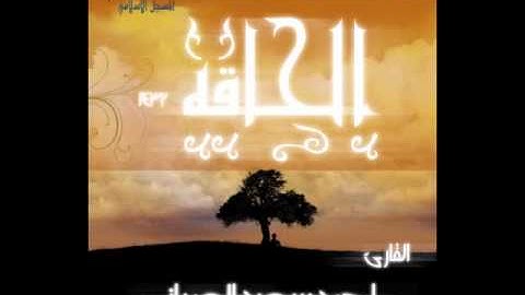 سورة الحاقه اخشع ما سمعت في حياتي- احمد سعيد العمراني