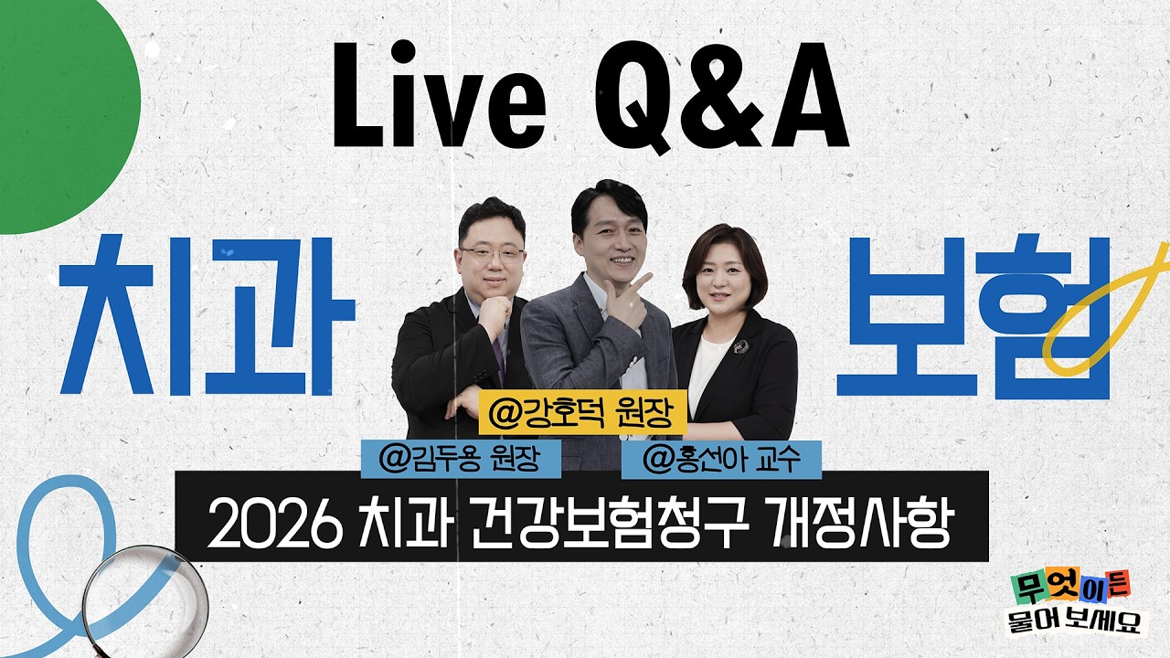 [무엇이든 물어보세요] 2026 치과 건강보험청구 개정사항