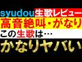 Syudou「暴露」生歌が巧みなテクニックだらけでガチすごかった【LIVEレビュー】