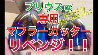 プリウスαのマフラーカッターリベンジ！ 今度は完璧！？ チタン風 デュアル ダブルZVW40/41W  30  50 プリウス アルファ