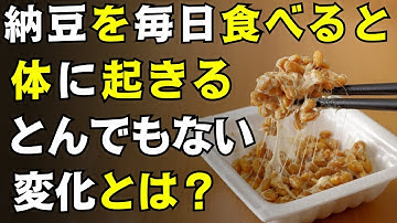 【医師解説】納豆を毎日食べると体に起きるとんでもない変化とは？