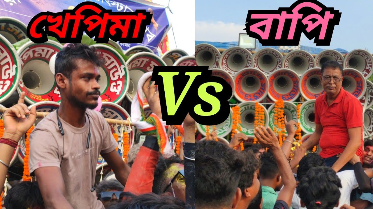 আবার অনেক দিন পর😱বাপি সাউন্ড vs খেপিমা সাউন্ড ফুল কম্পিটিশন//bapi sound vs khapima sound