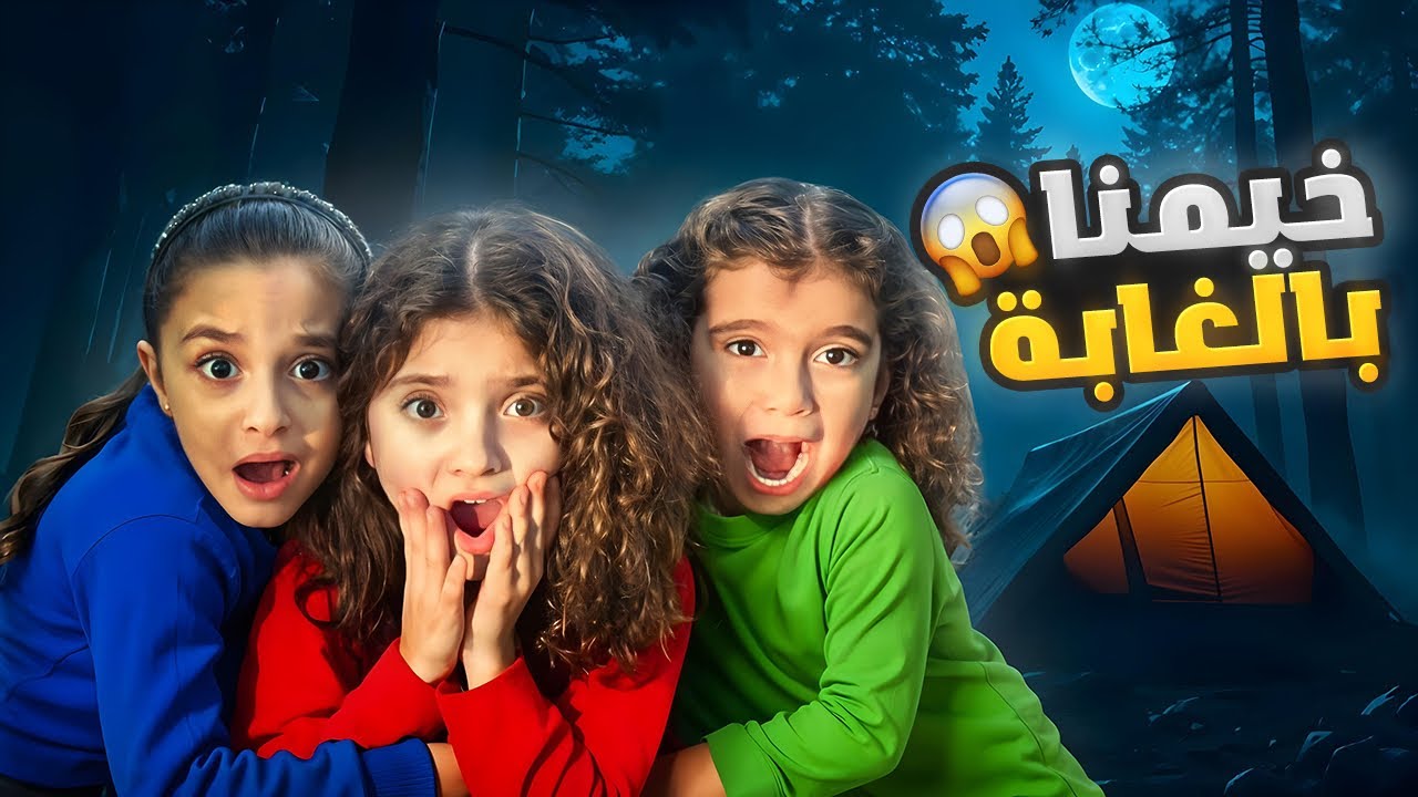 تحدي 24 ساعة في الخيمة وسط الغابة | خفنا كتير !