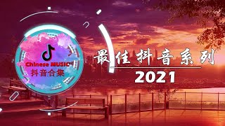 Top Chinese Pop Song In Tik Tok 2021 © 抖音 Douyin Song🙆🏻💗Yen Vo Hiet - Top 15 Hot Douyin Songs 20